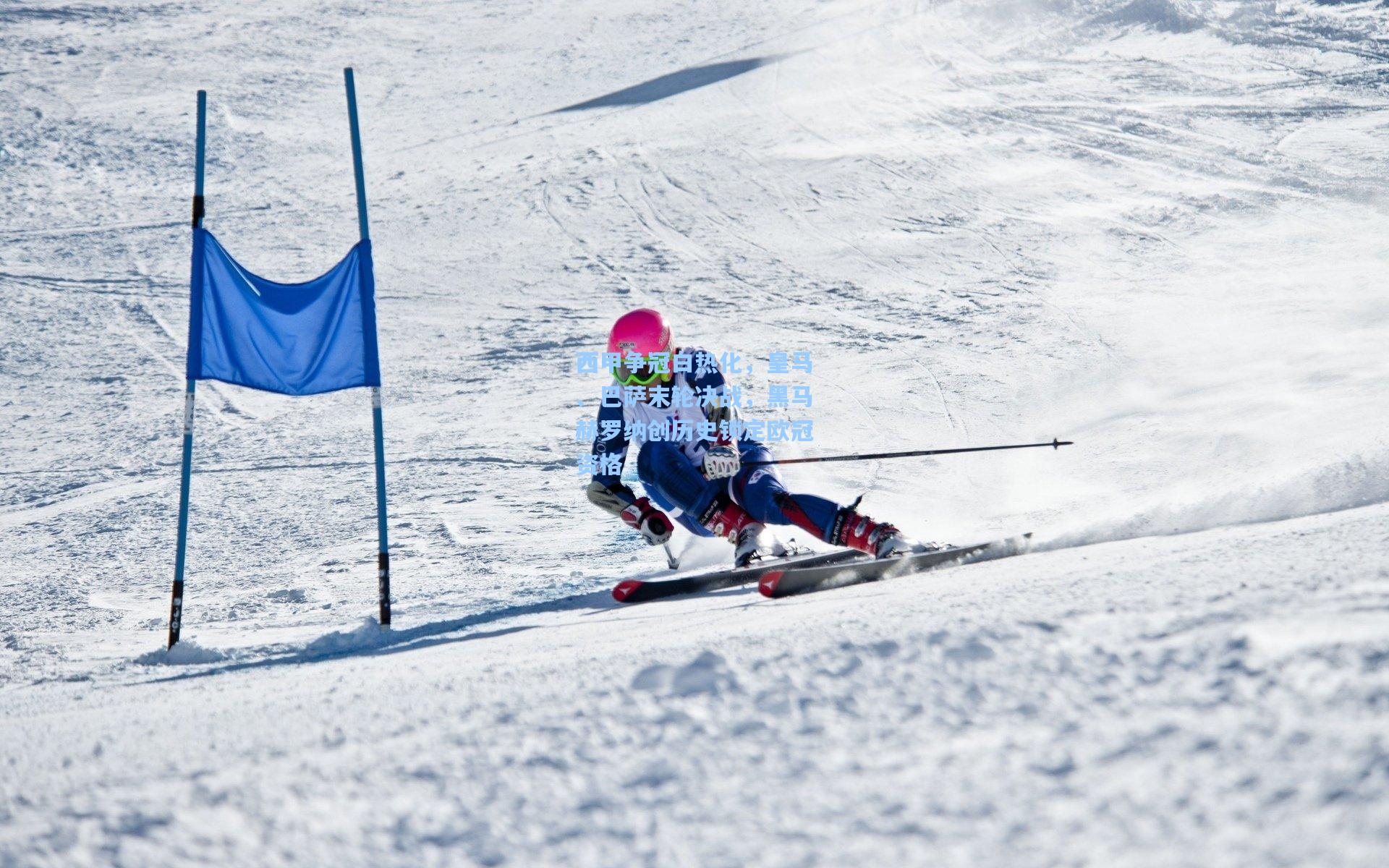 西甲争冠白热化,皇马、巴萨末轮决战,黑马赫罗纳创历史锁定欧冠资格