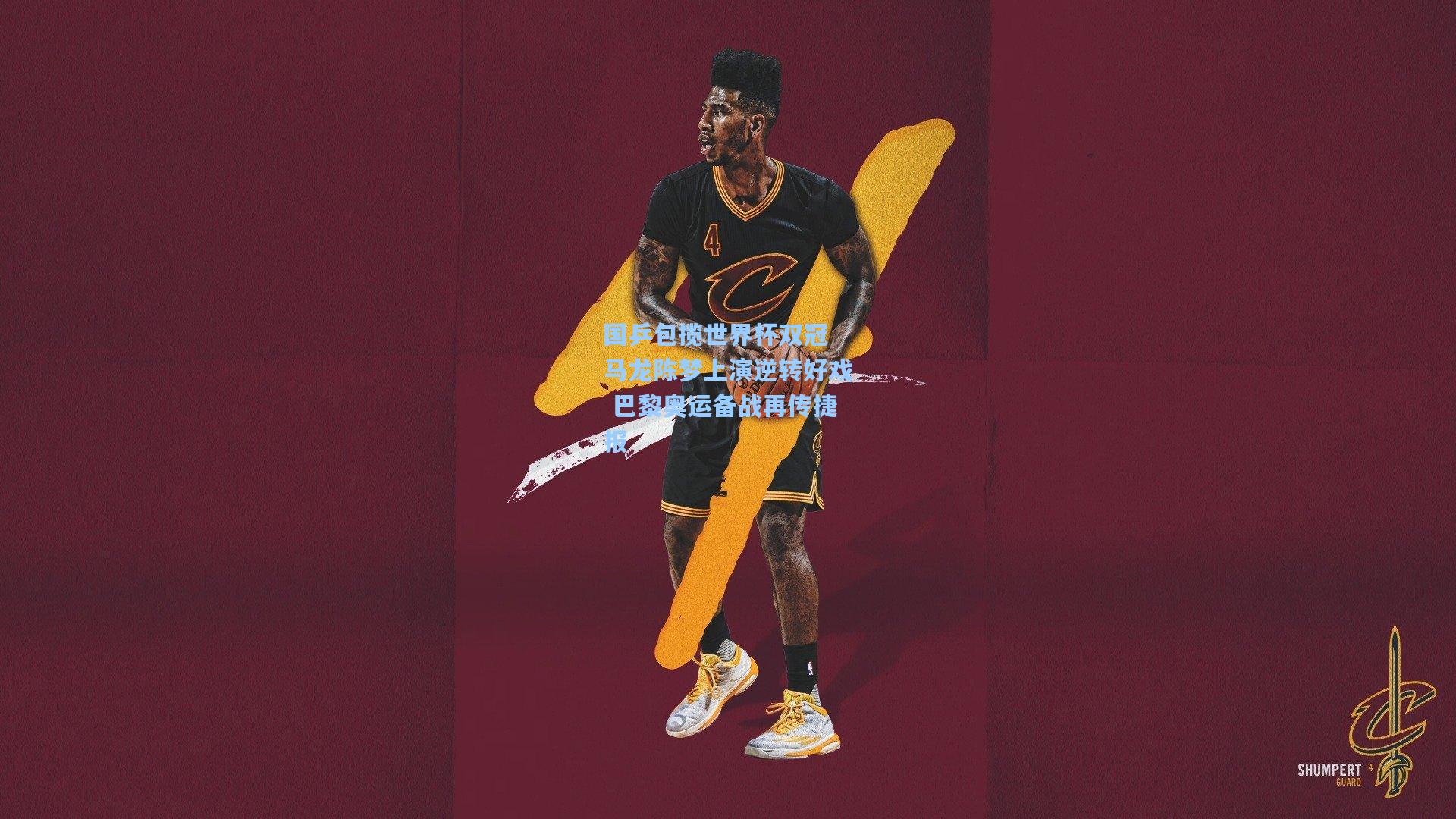 国乒包揽世界杯双冠 马龙陈梦上演逆转好戏 巴黎奥运备战再传捷报