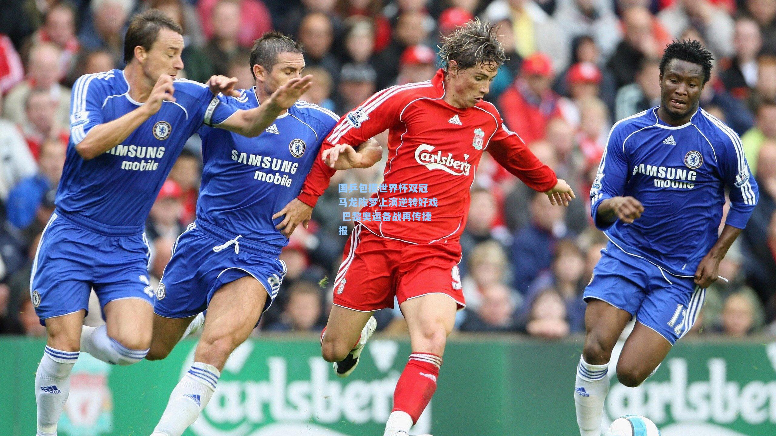 国乒包揽世界杯双冠 马龙陈梦上演逆转好戏 巴黎奥运备战再传捷报