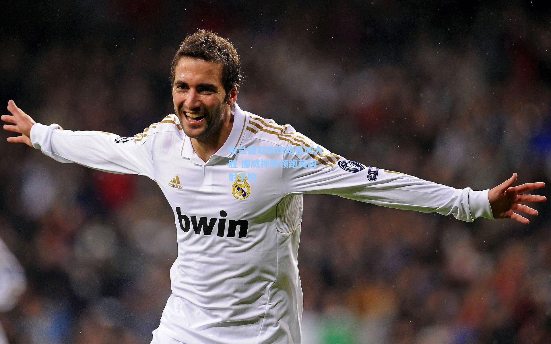 哈兰德双响炮助曼城大胜 挪威神锋领跑英超射手榜