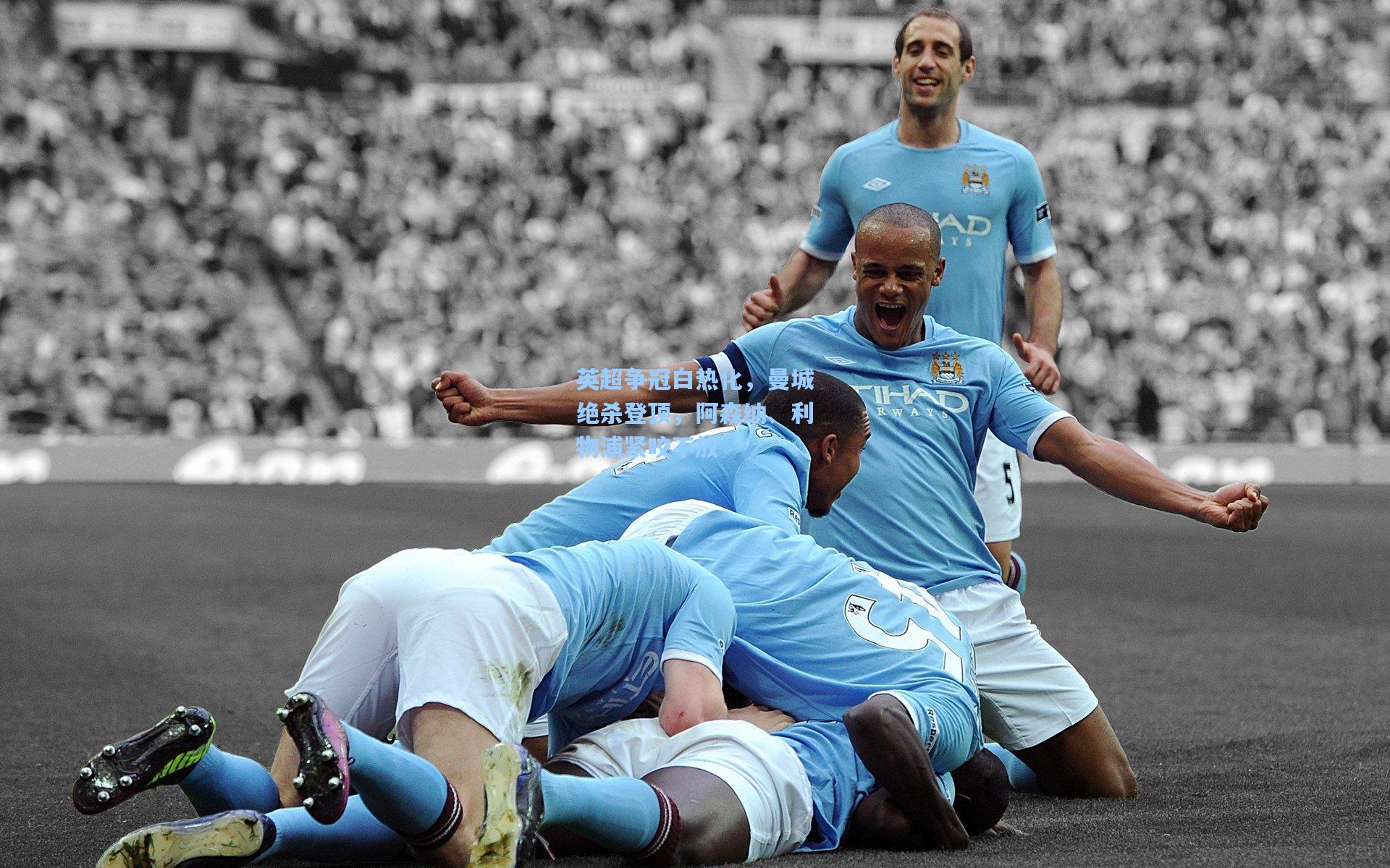 英超争冠白热化，曼城绝杀登顶，阿森纳、利物浦紧咬不放