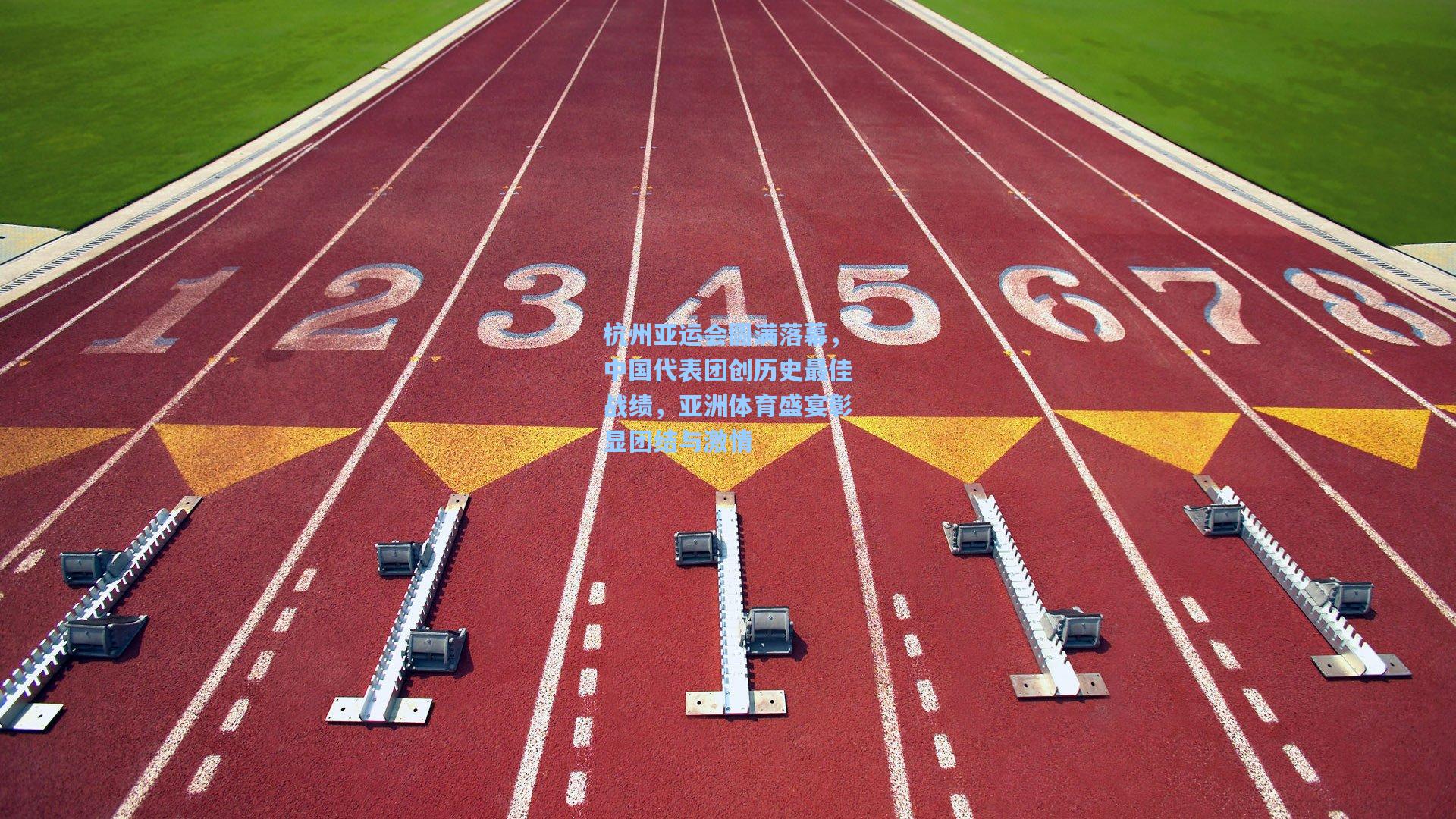 杭州亚运会圆满落幕，中国代表团创历史最佳战绩，亚洲体育盛宴彰显团结与激情