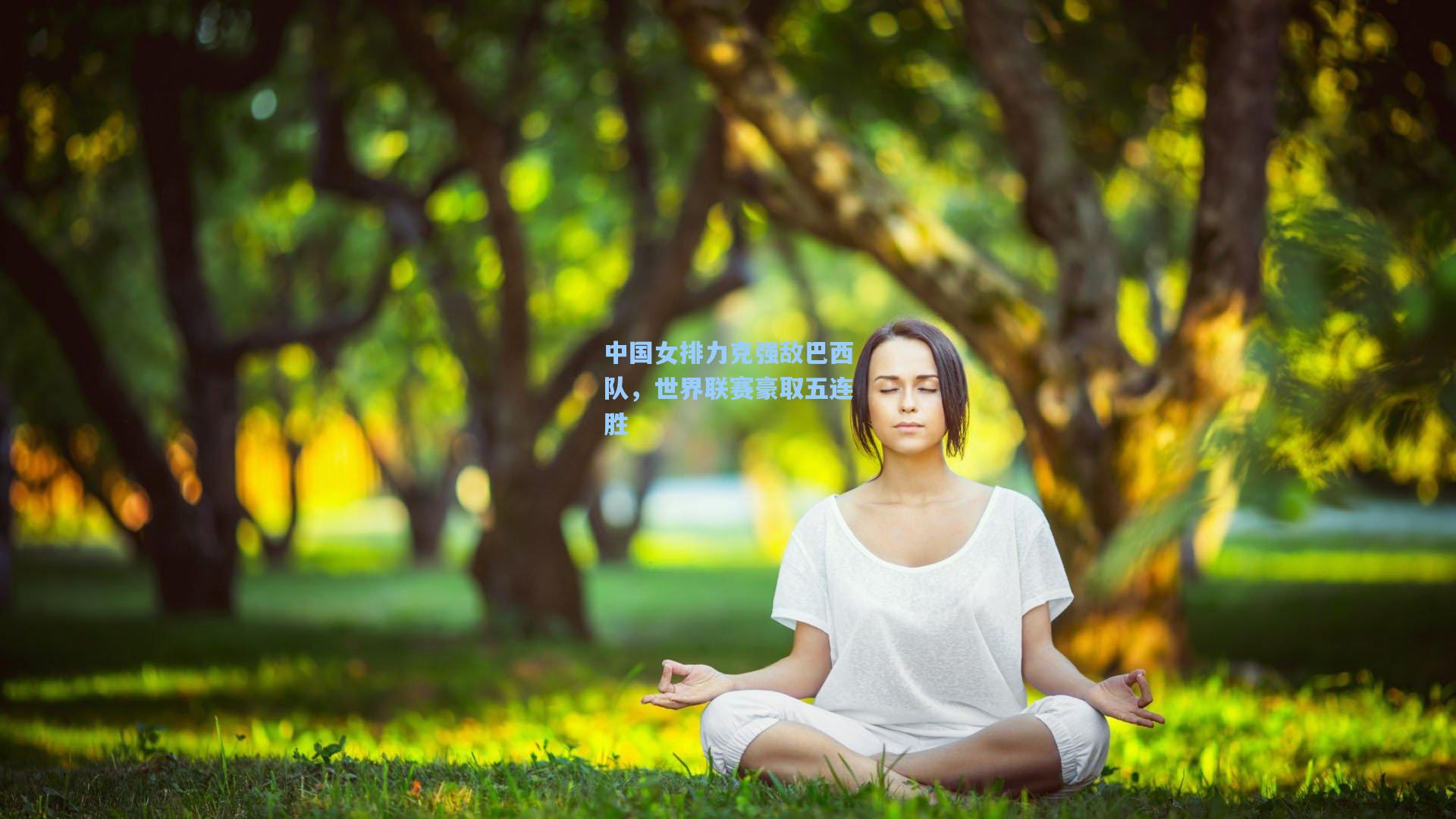 中国女排力克强敌巴西队，世界联赛豪取五连胜