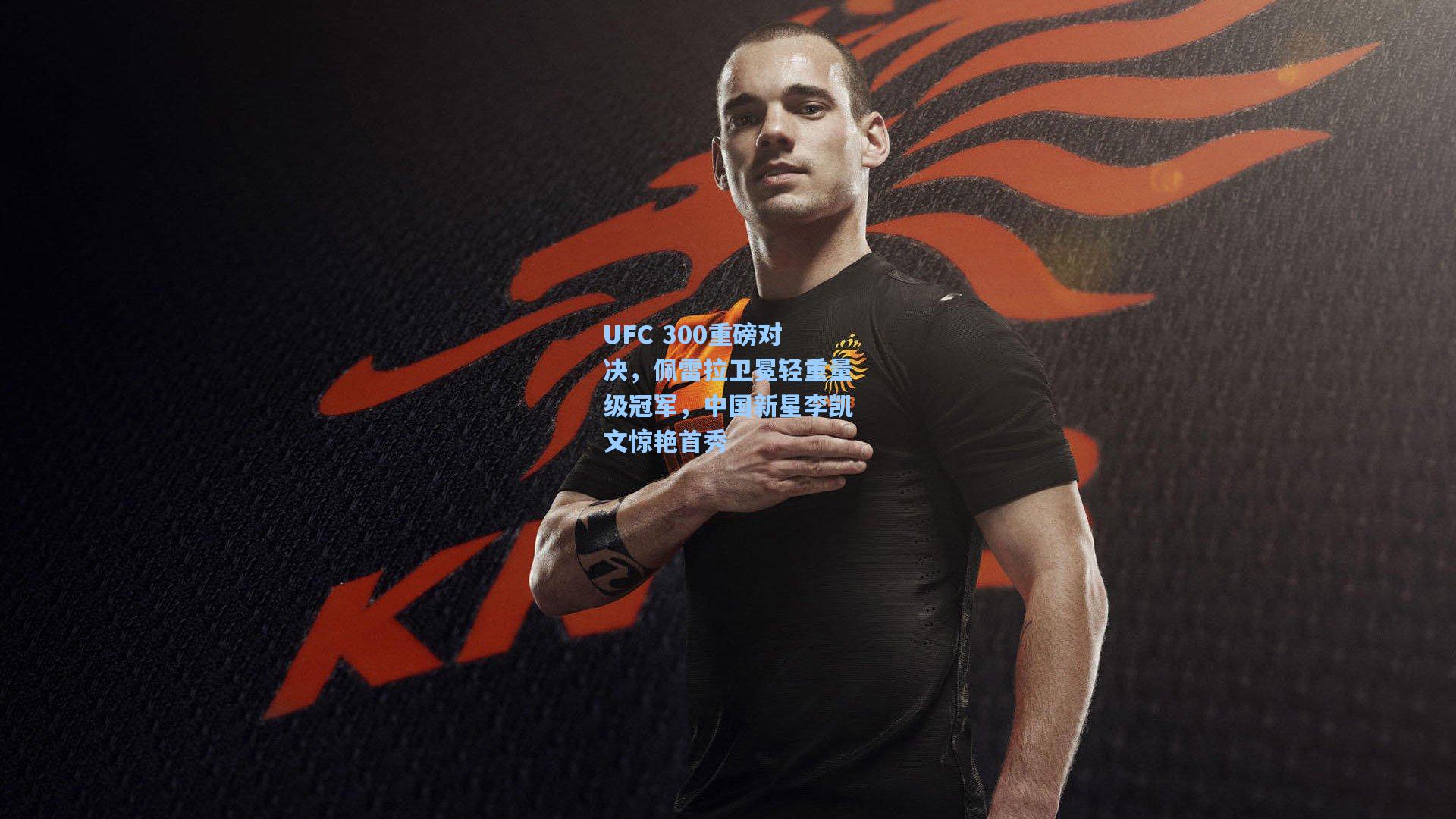 UFC 300重磅对决，佩雷拉卫冕轻重量级冠军，中国新星李凯文惊艳首秀