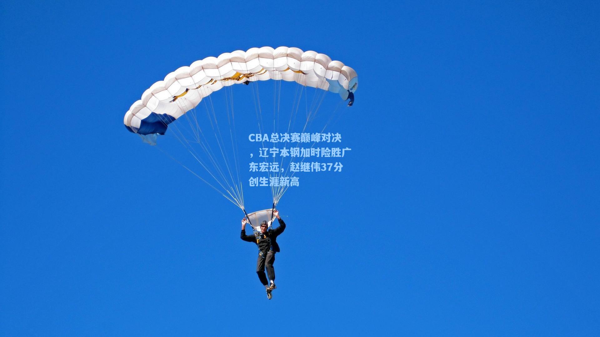 CBA总决赛巅峰对决，辽宁本钢加时险胜广东宏远，赵继伟37分创生涯新高