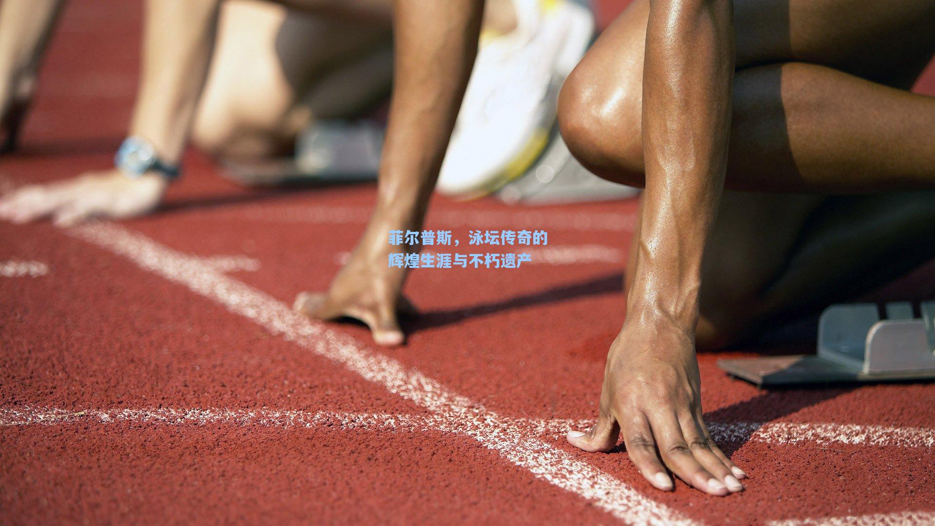菲尔普斯，泳坛传奇的辉煌生涯与不朽遗产