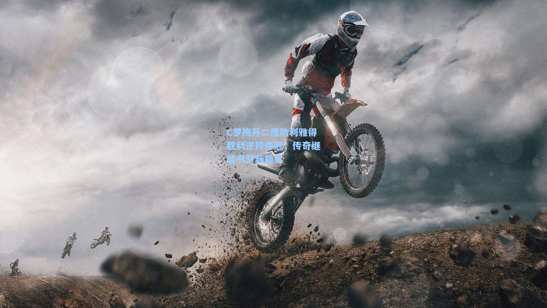 C罗梅开二度助利雅得胜利逆转夺冠，传奇继续书写新篇章