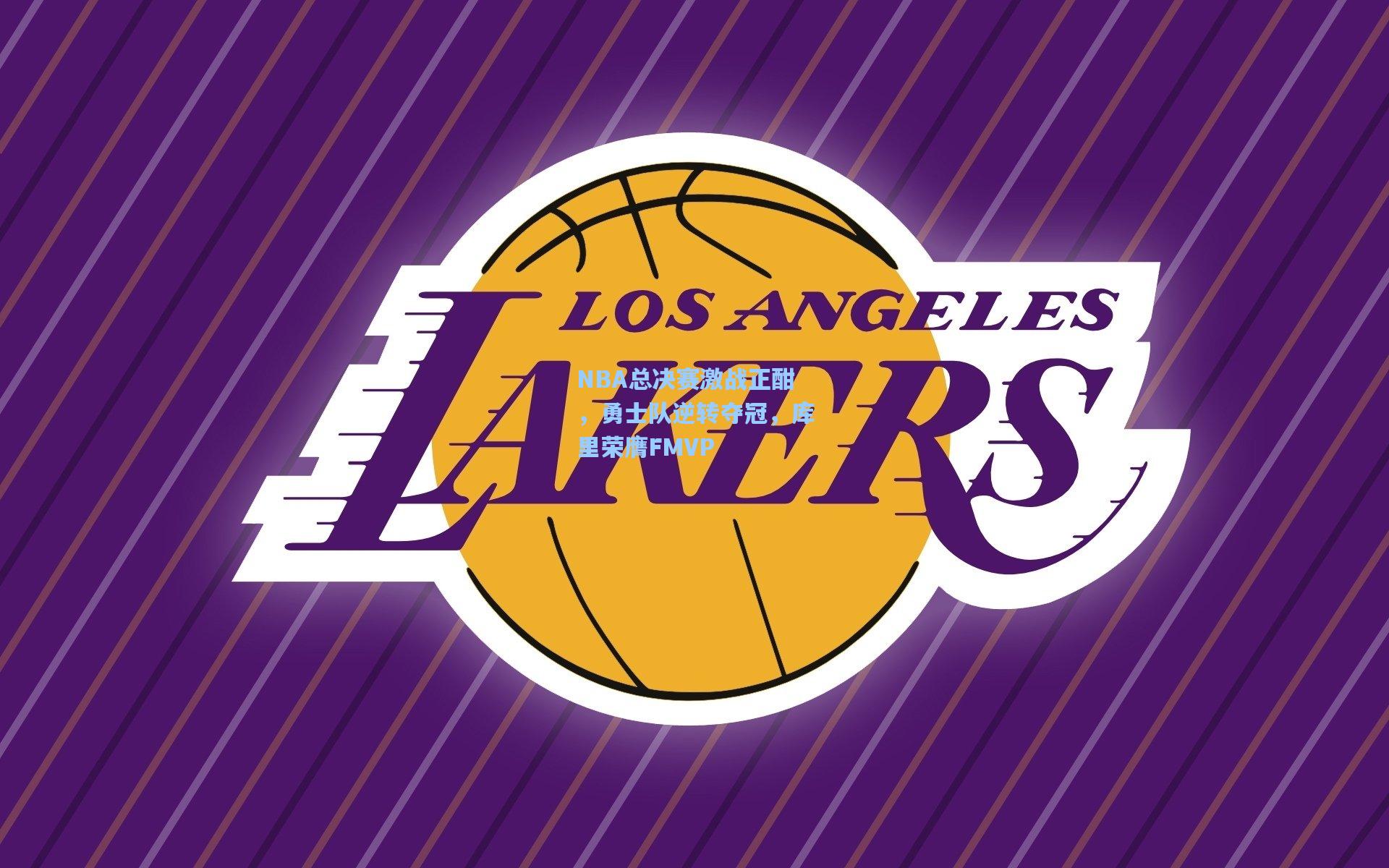 NBA总决赛激战正酣，勇士队逆转夺冠，库里荣膺FMVP