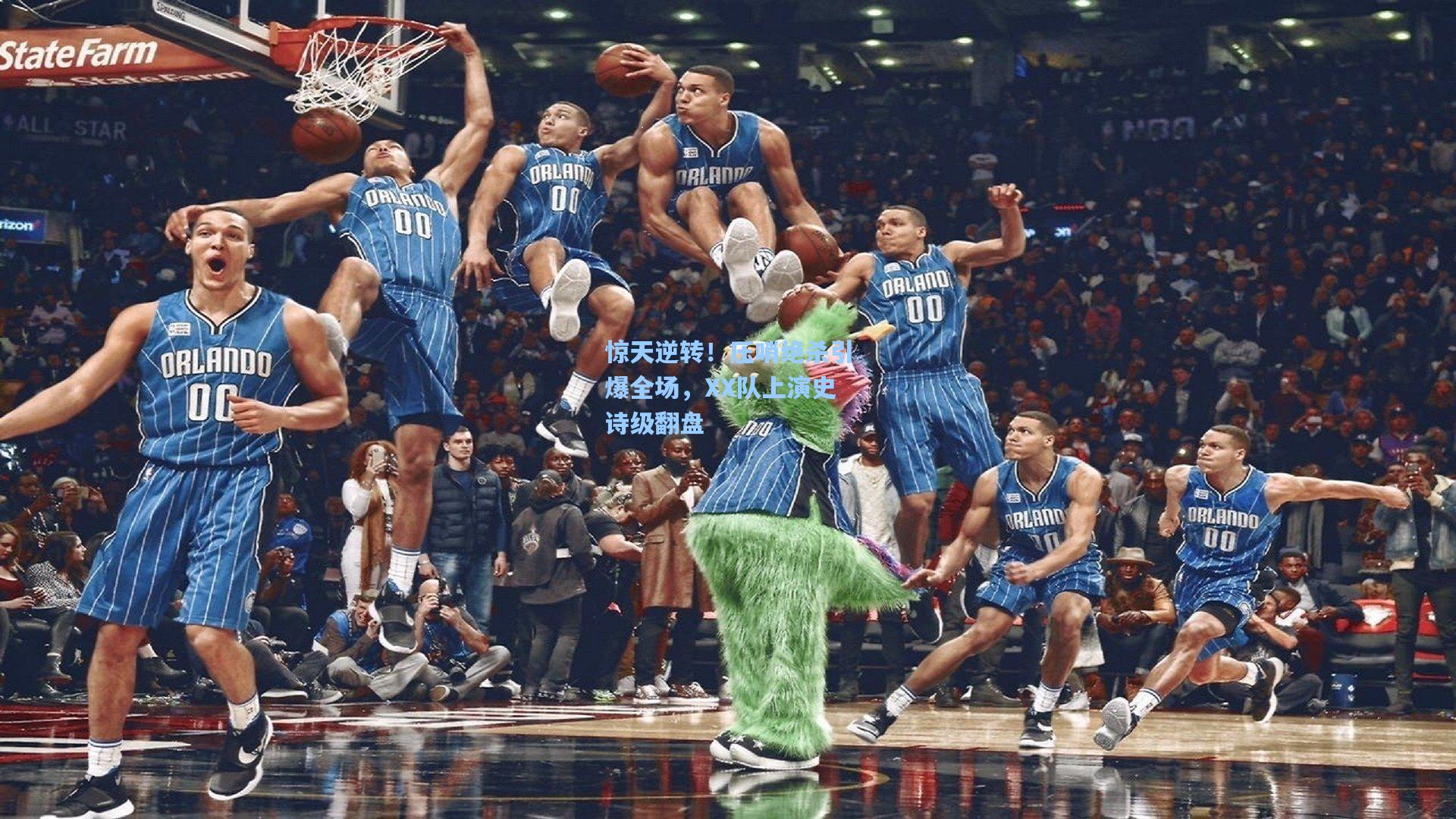 惊天逆转！压哨绝杀引爆全场，XX队上演史诗级翻盘